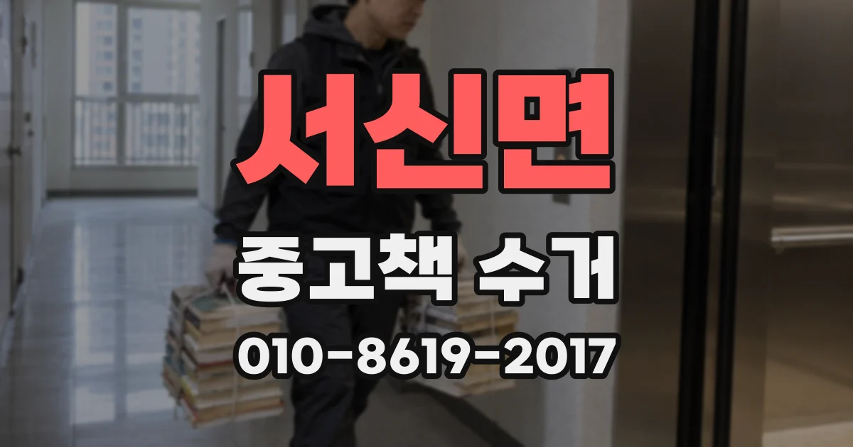 서신면 중고책 수거
