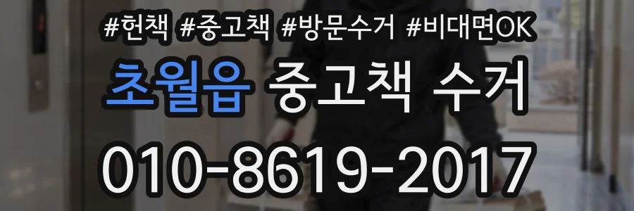초월읍 중고책 수거