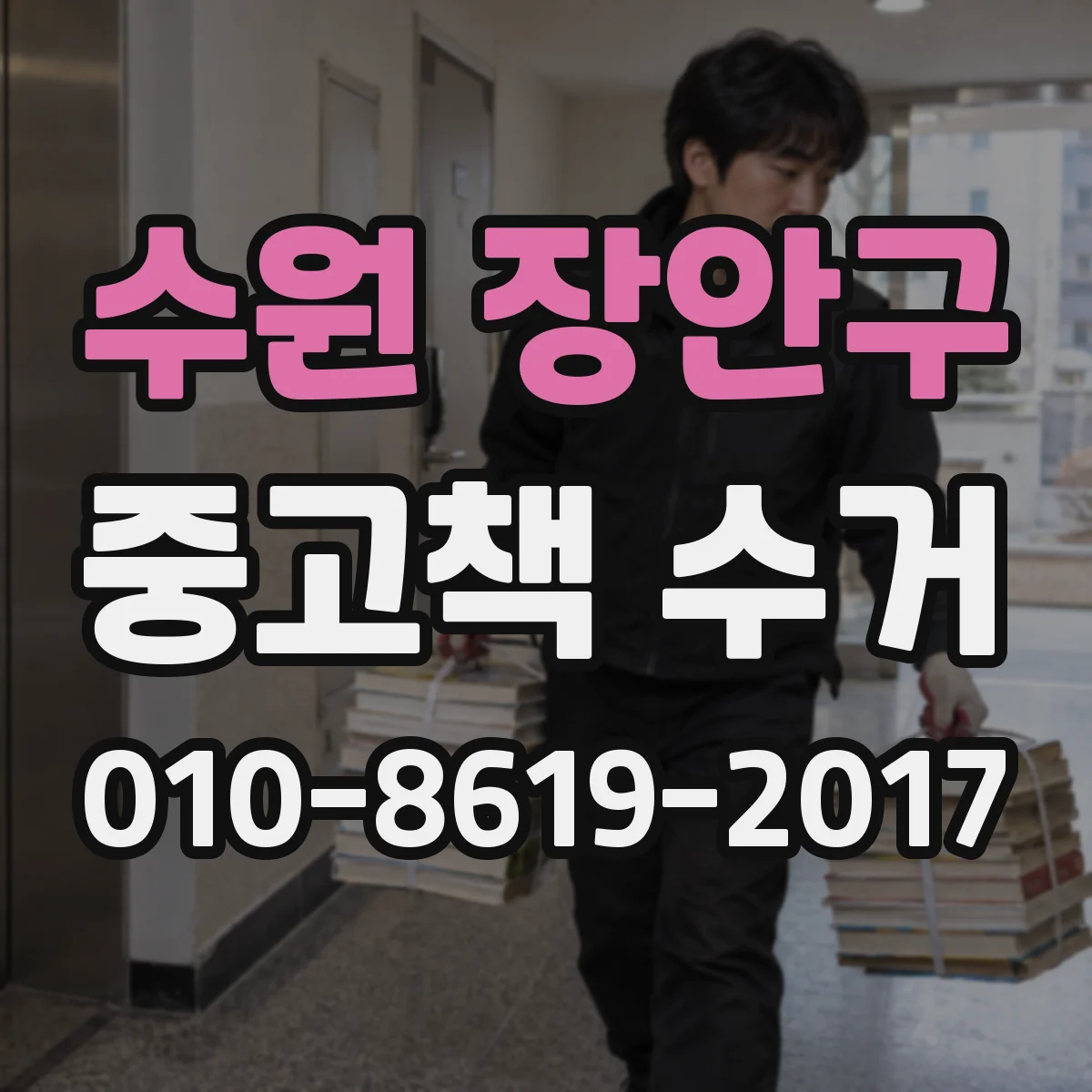 수원 장안구 중고책 수거
