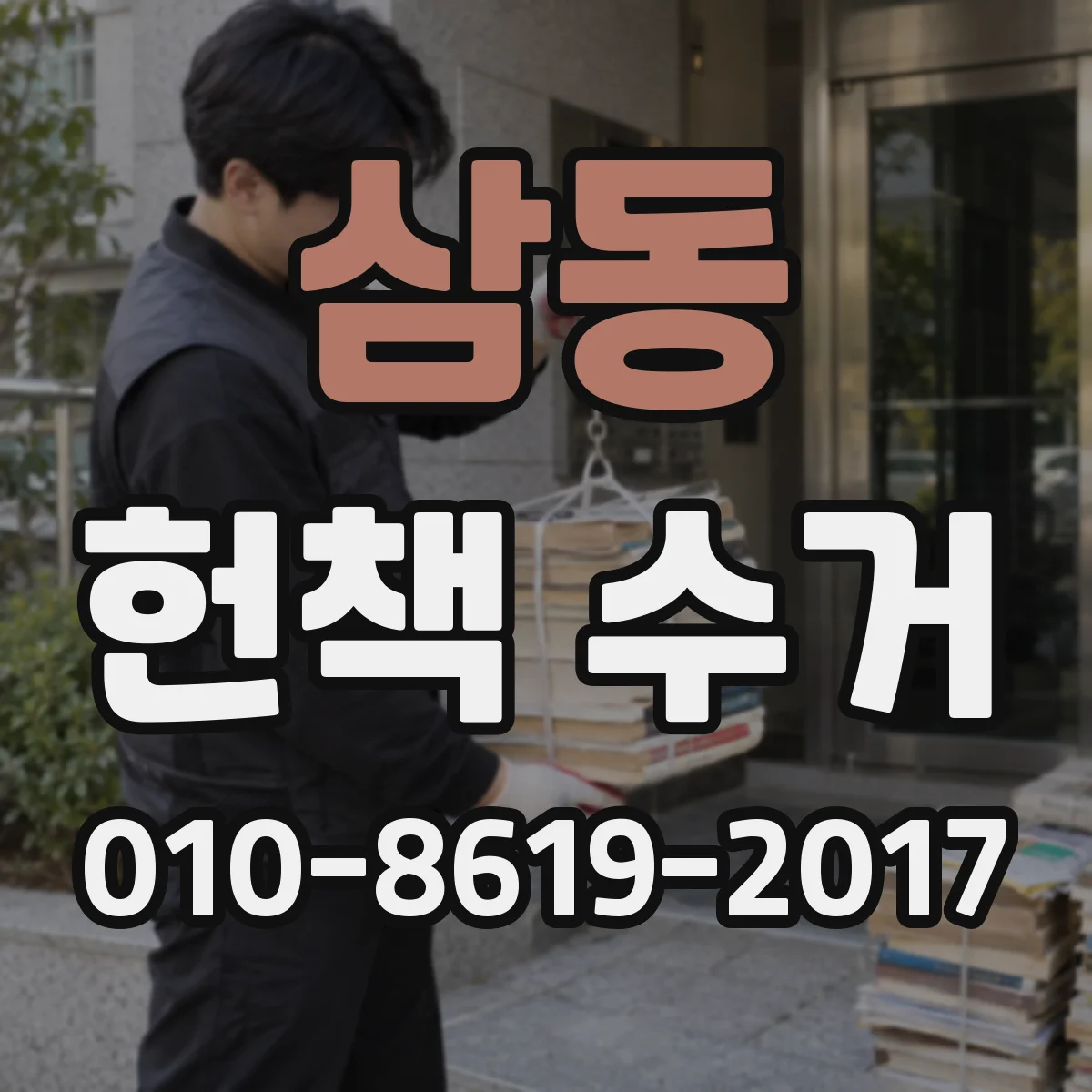삼동 헌책 수거