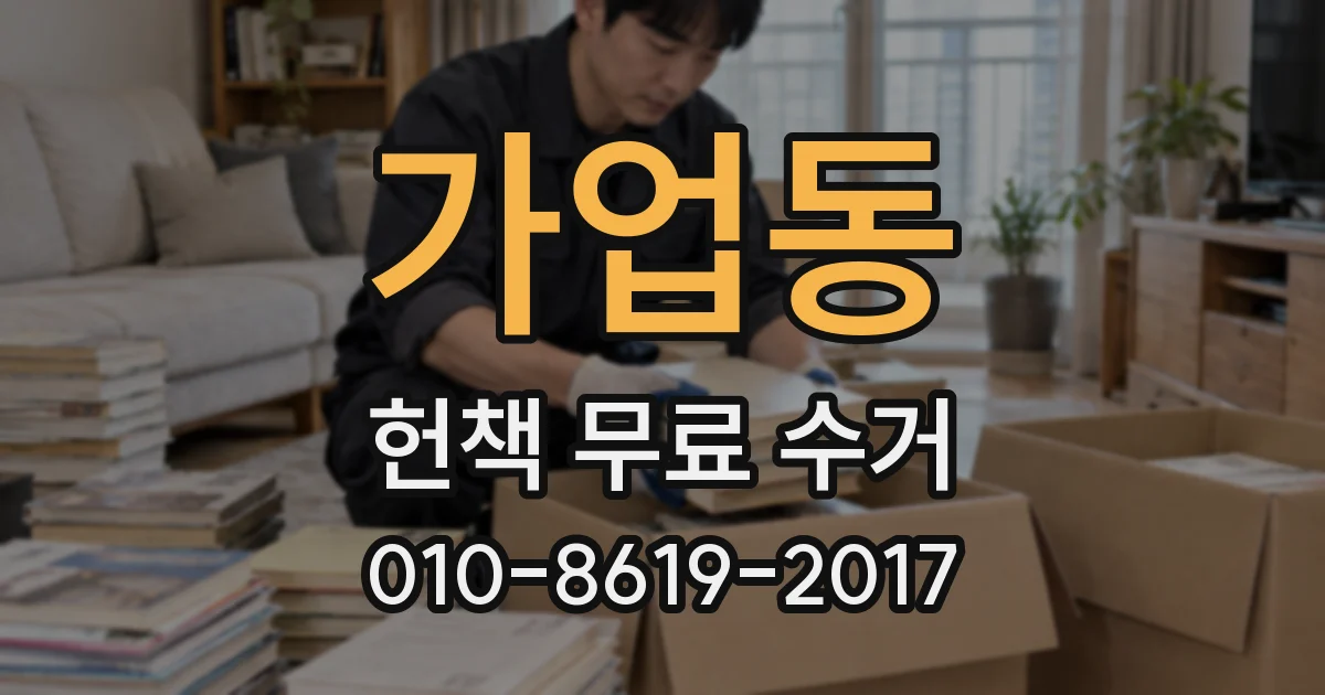 가업동 헌책 무료 수거