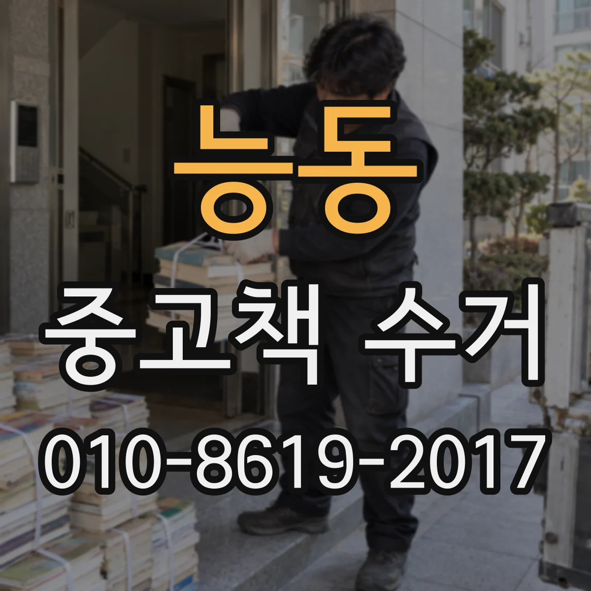능동 중고책 수거