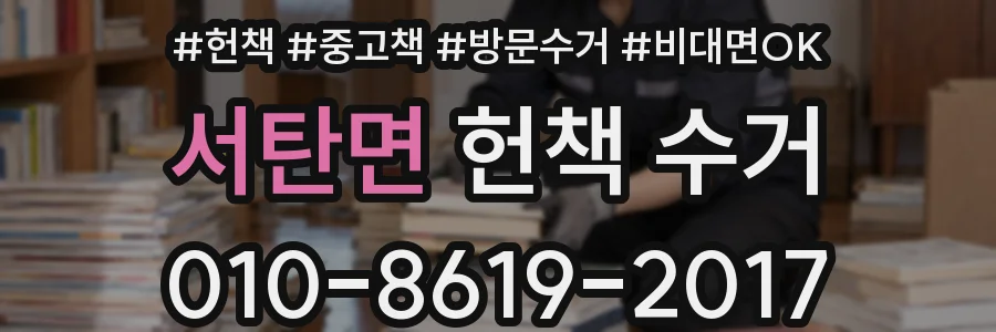 서탄면 헌책 수거