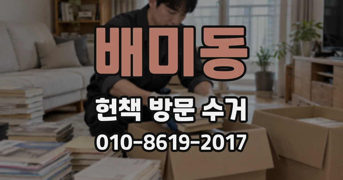 배미동 헌책 방문 수거