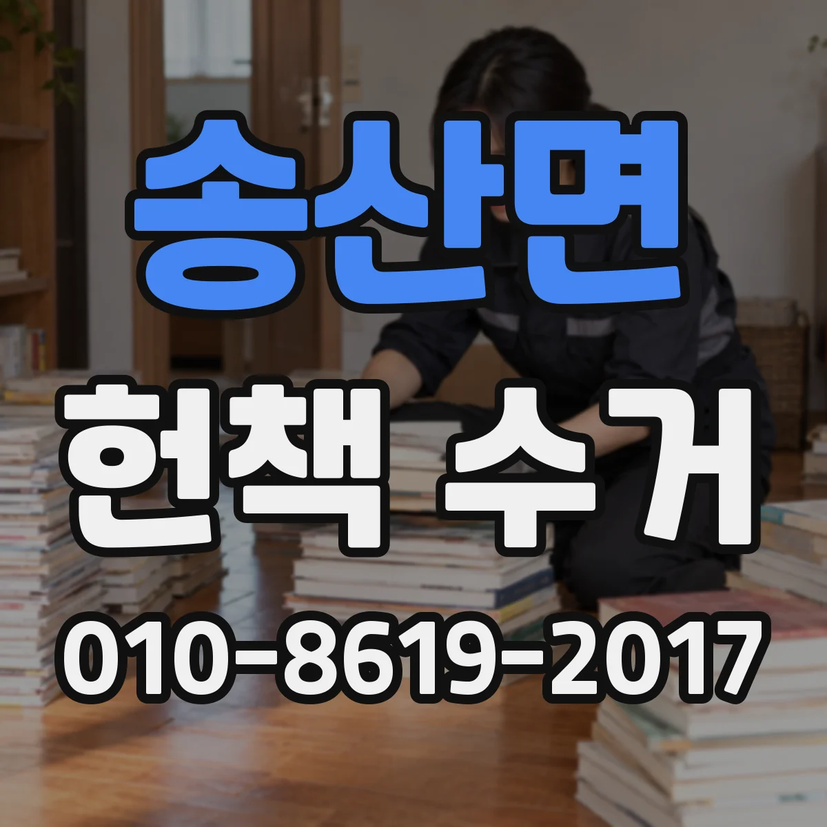 송산면 헌책 수거