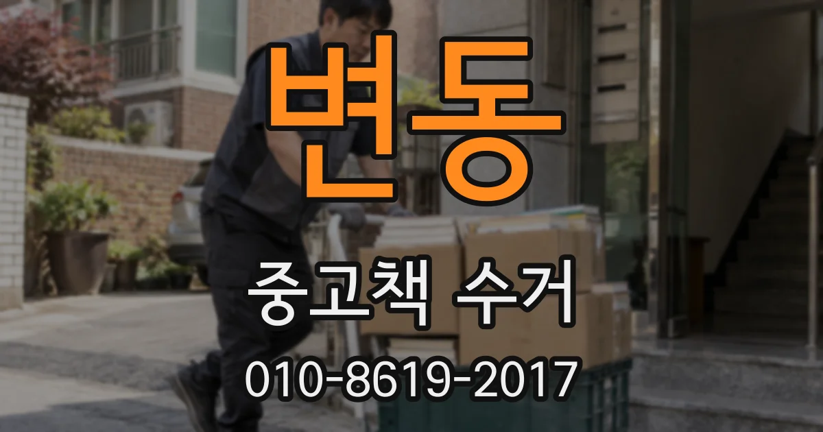 변동 중고책 수거