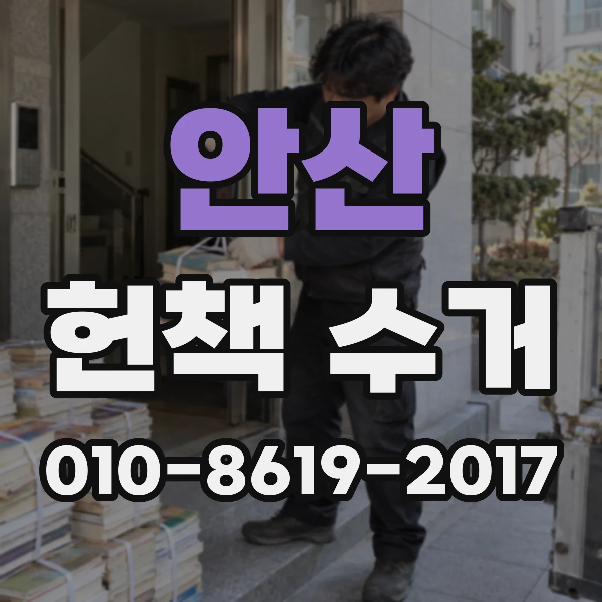 안산 헌책 수거 분실 없이 정리해 수거 시점 협의하기