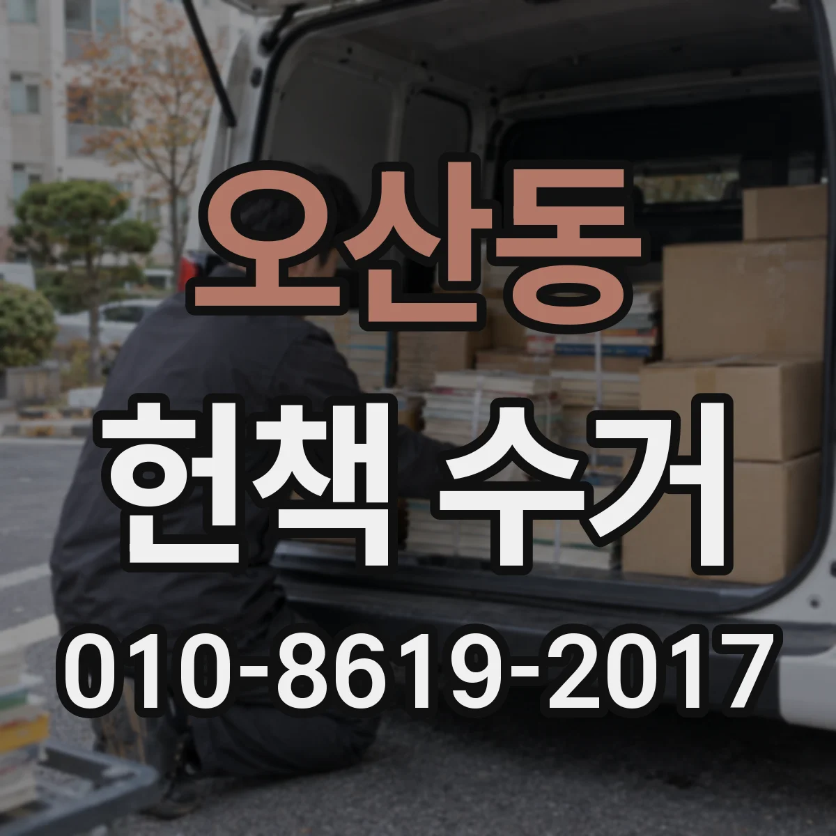 오산동 헌책 수거