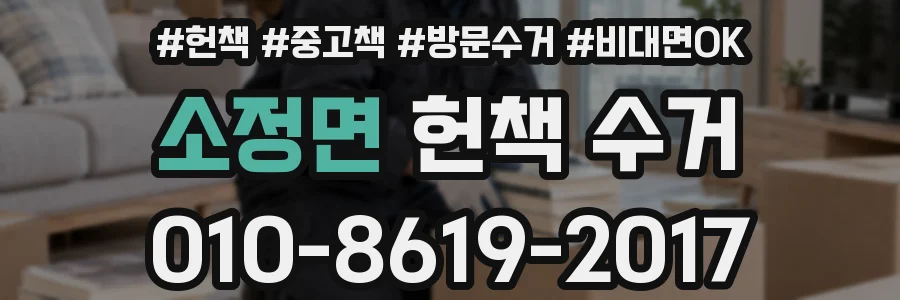 소정면 헌책 수거
