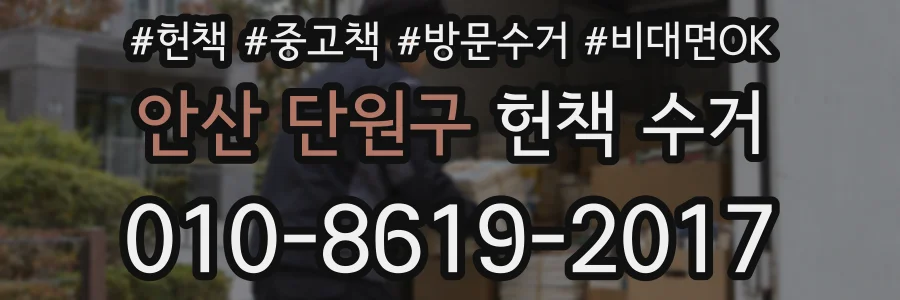 안산 단원구 헌책 수거