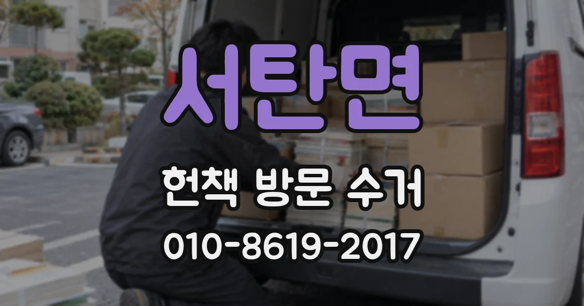 서탄면 헌책 방문 수거