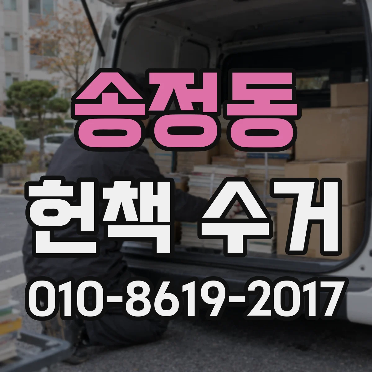 송정동 헌책 수거