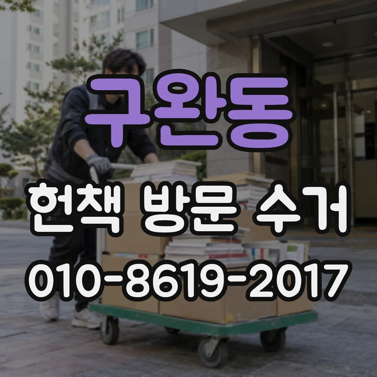 구완동 헌책 방문 수거