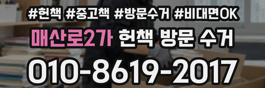 매산로2가 헌책 방문 수거