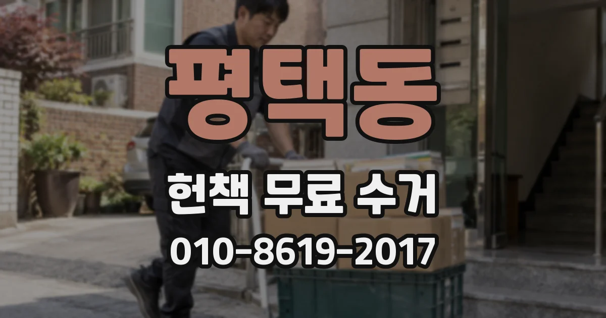 평택동 헌책 무료 수거