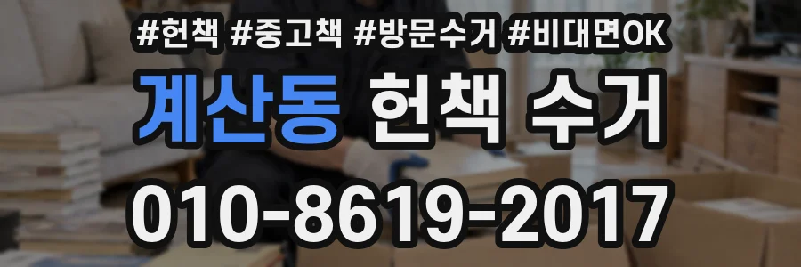 계산동 헌책 수거