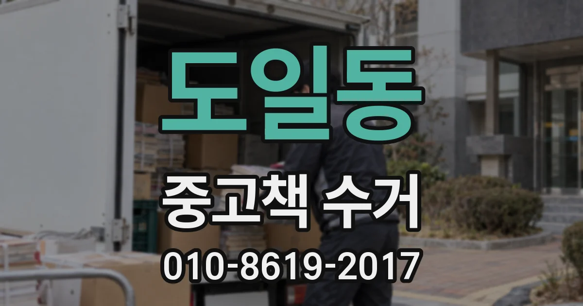 도일동 중고책 수거