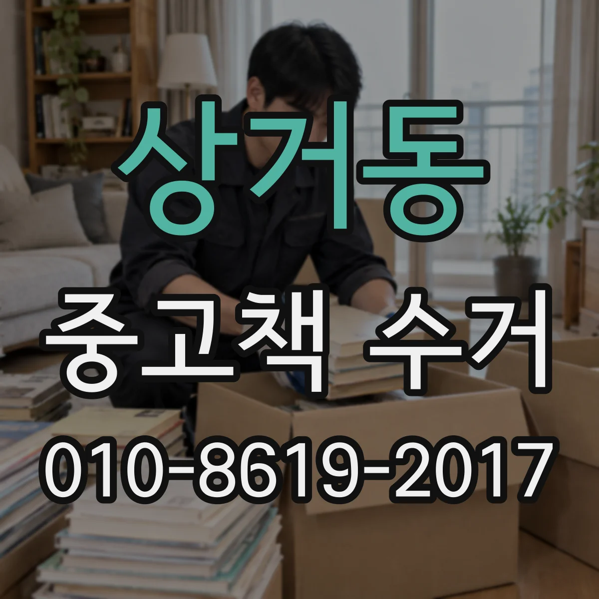 상거동 중고책 수거