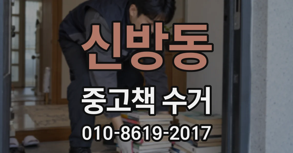 신방동 중고책 수거