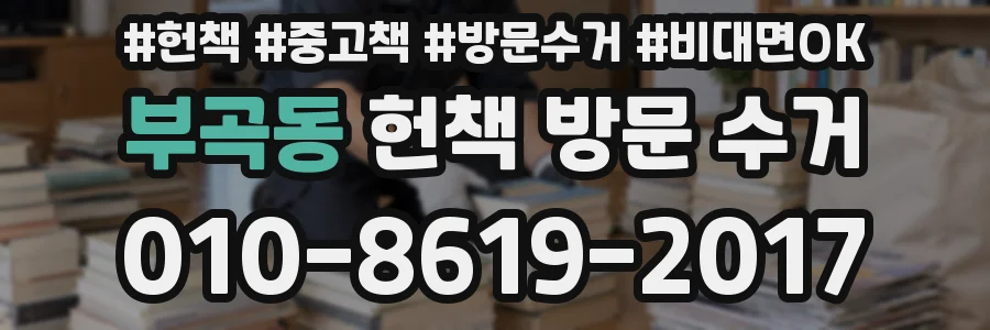 부곡동 헌책 방문 수거