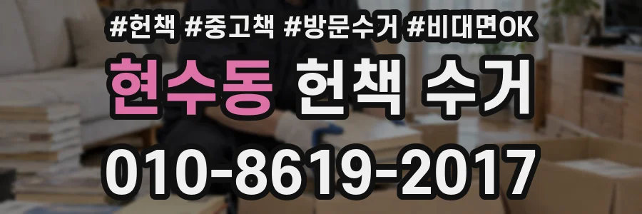 현수동 헌책 수거