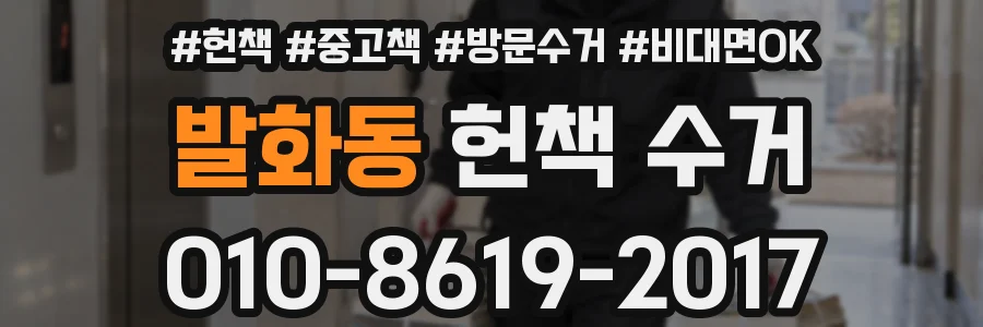 발화동 헌책 수거