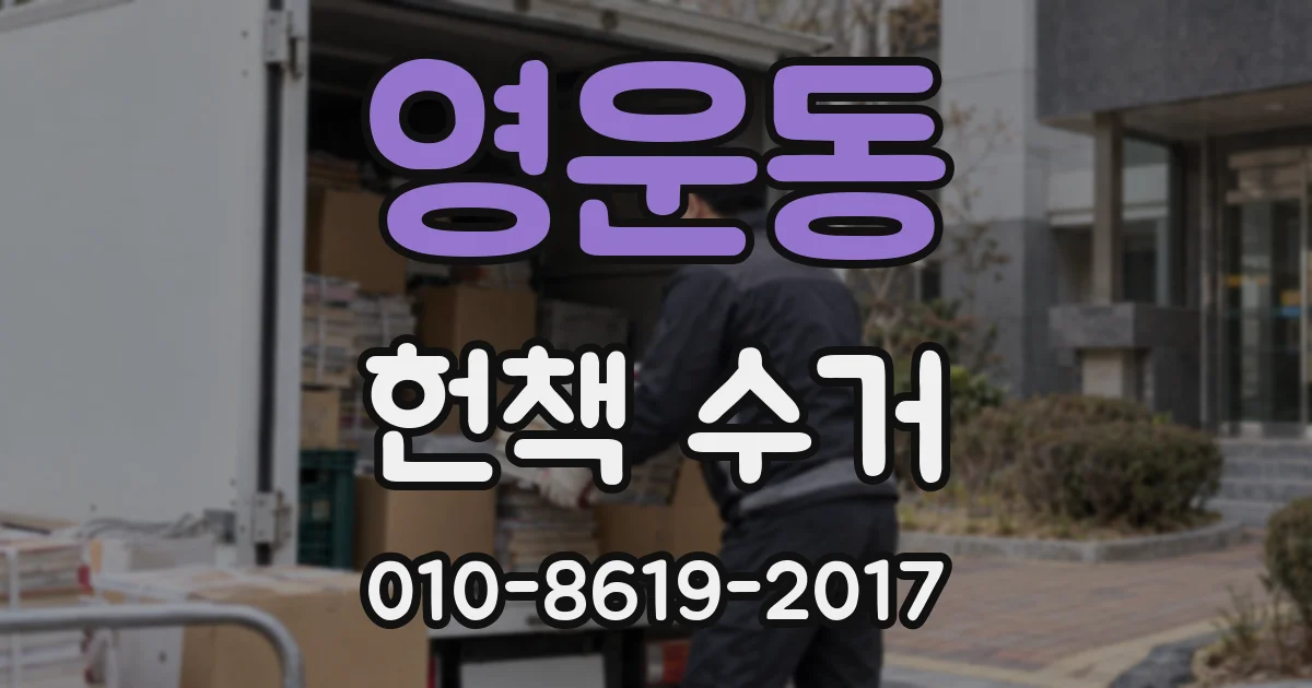 영운동 헌책 수거