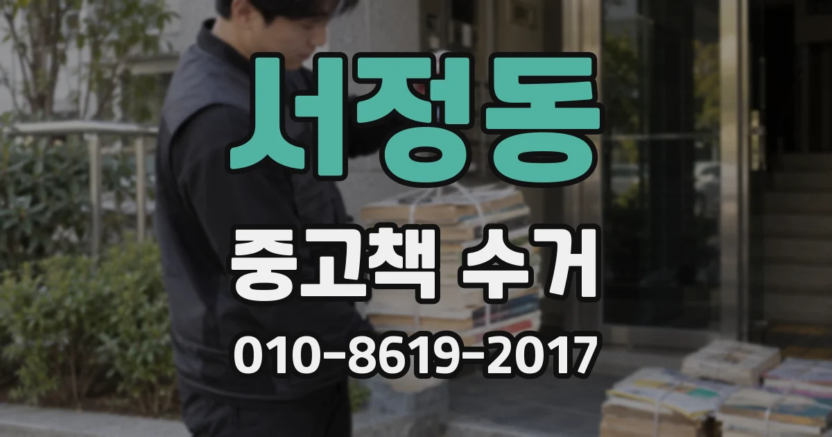 서정동 중고책 수거