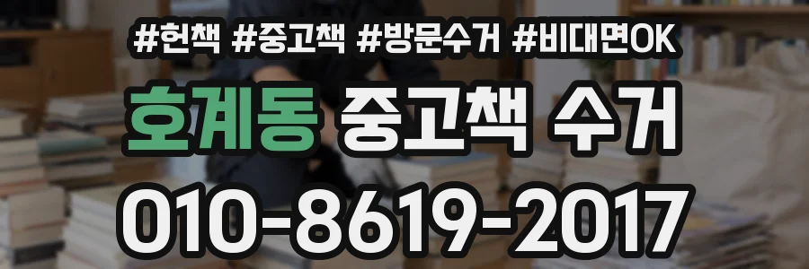 호계동 중고책 수거