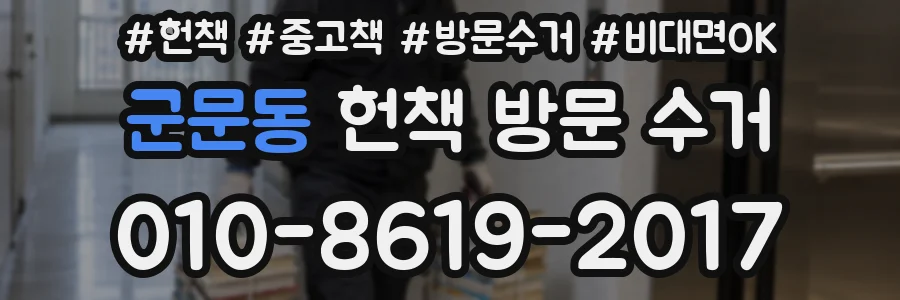 군문동 헌책 방문 수거