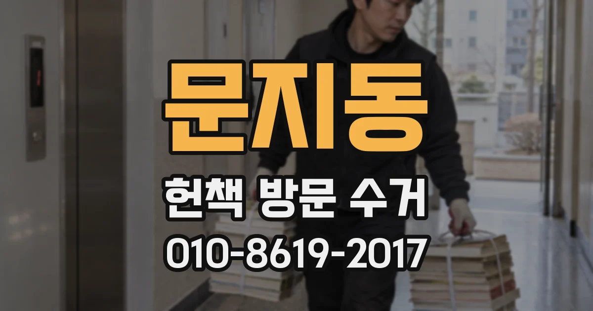 문지동 헌책 방문 수거