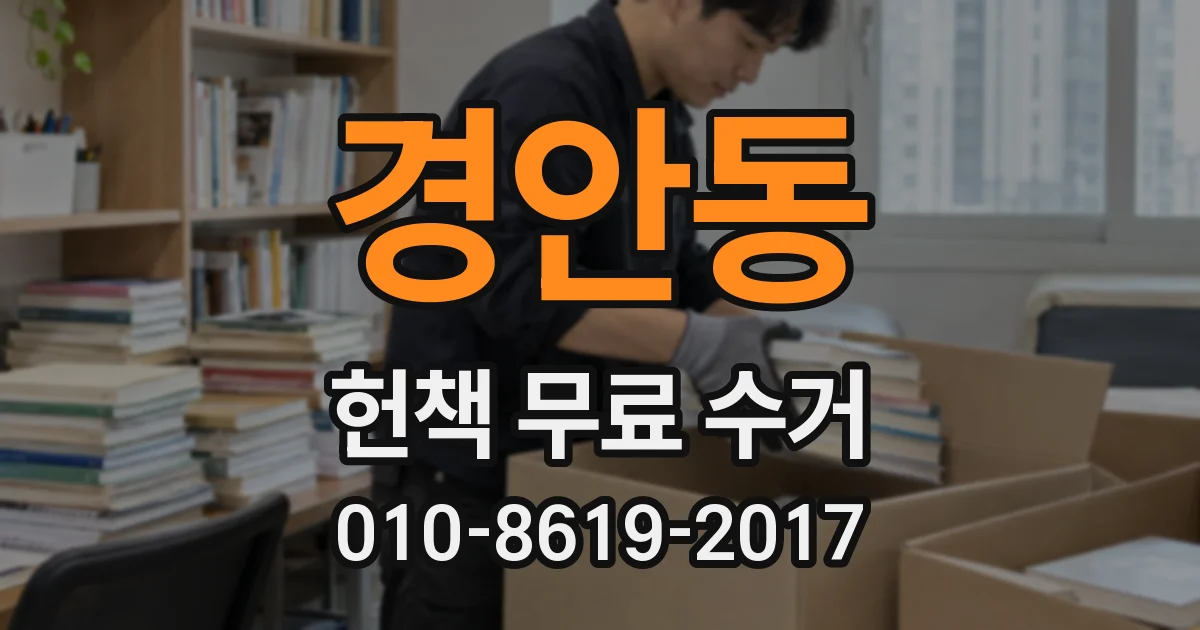 경안동 헌책 무료 수거