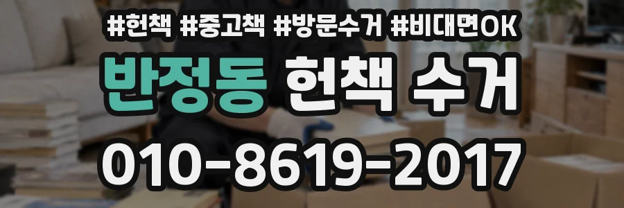 반정동 헌책 수거