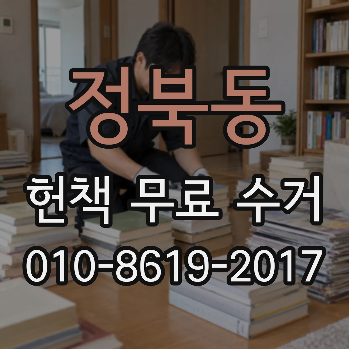 정북동 헌책 무료 수거