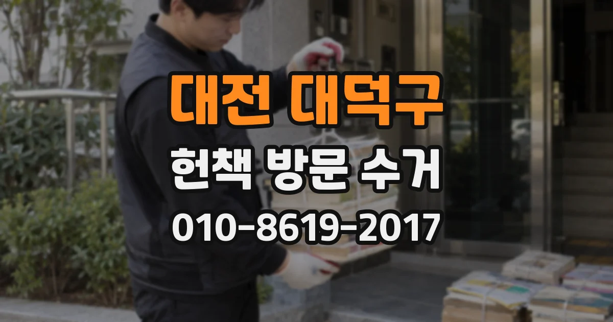 대전 대덕구 헌책 방문 수거