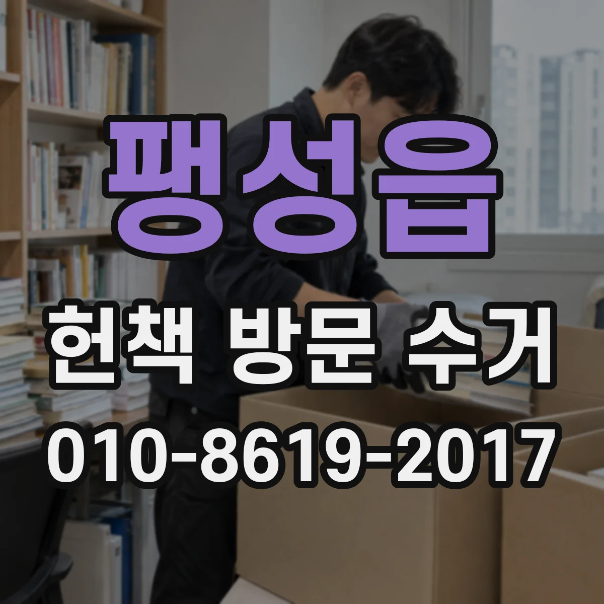 팽성읍 헌책 방문 수거