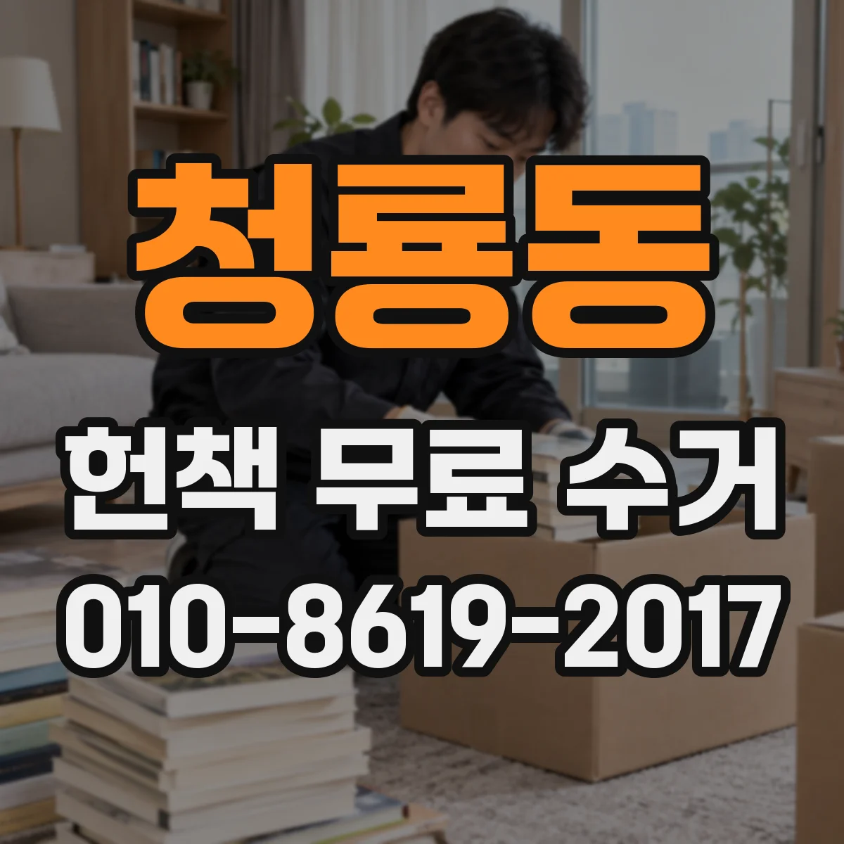 청룡동 헌책 무료 수거