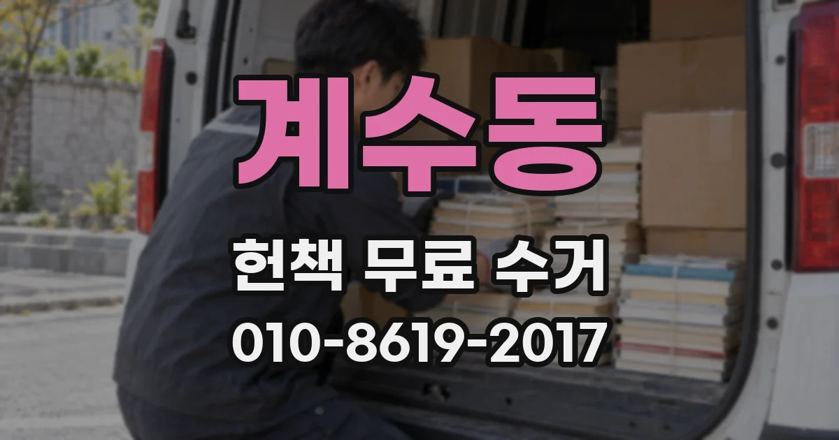 계수동 헌책 무료 수거