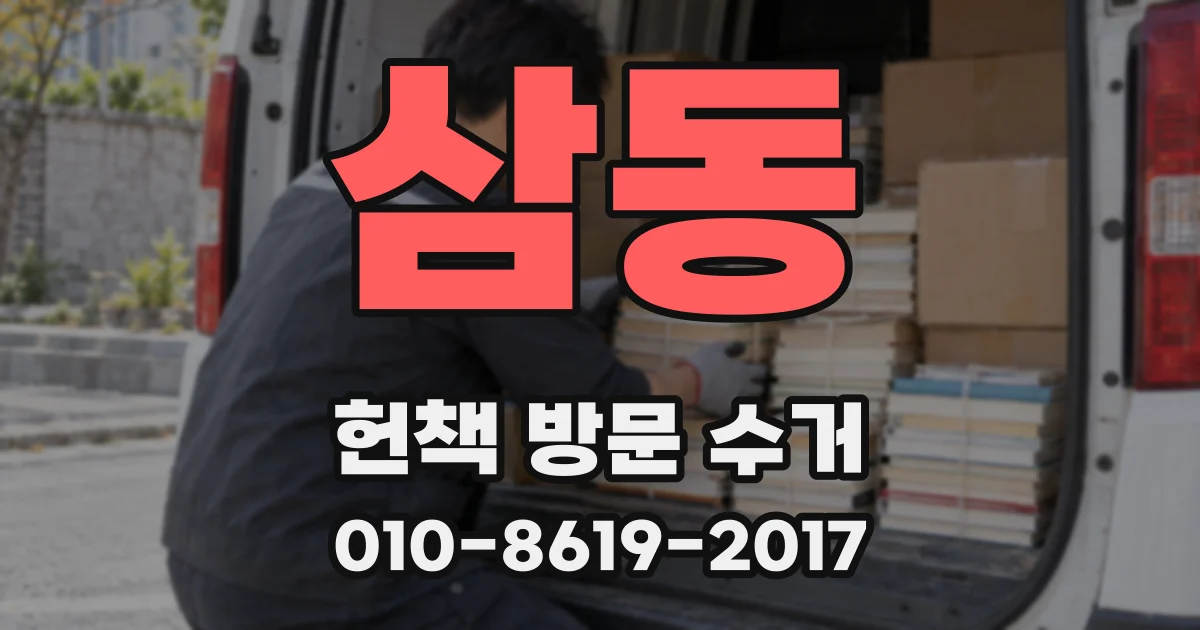 삼동 헌책 방문 수거