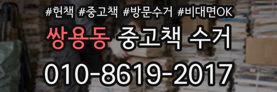 쌍용동 중고책 수거