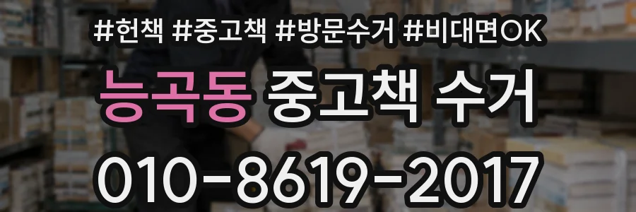 능곡동 중고책 수거