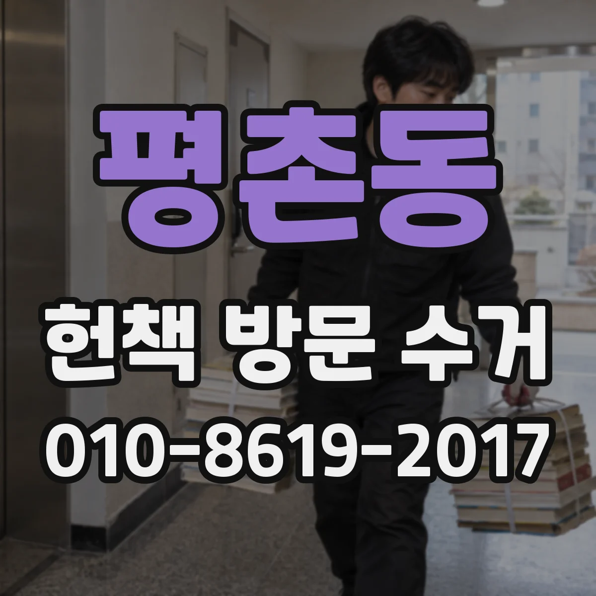 평촌동 헌책 방문 수거