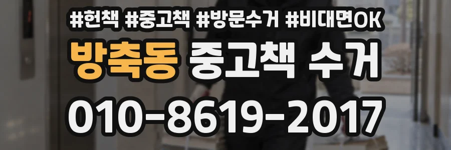 방축동 중고책 수거