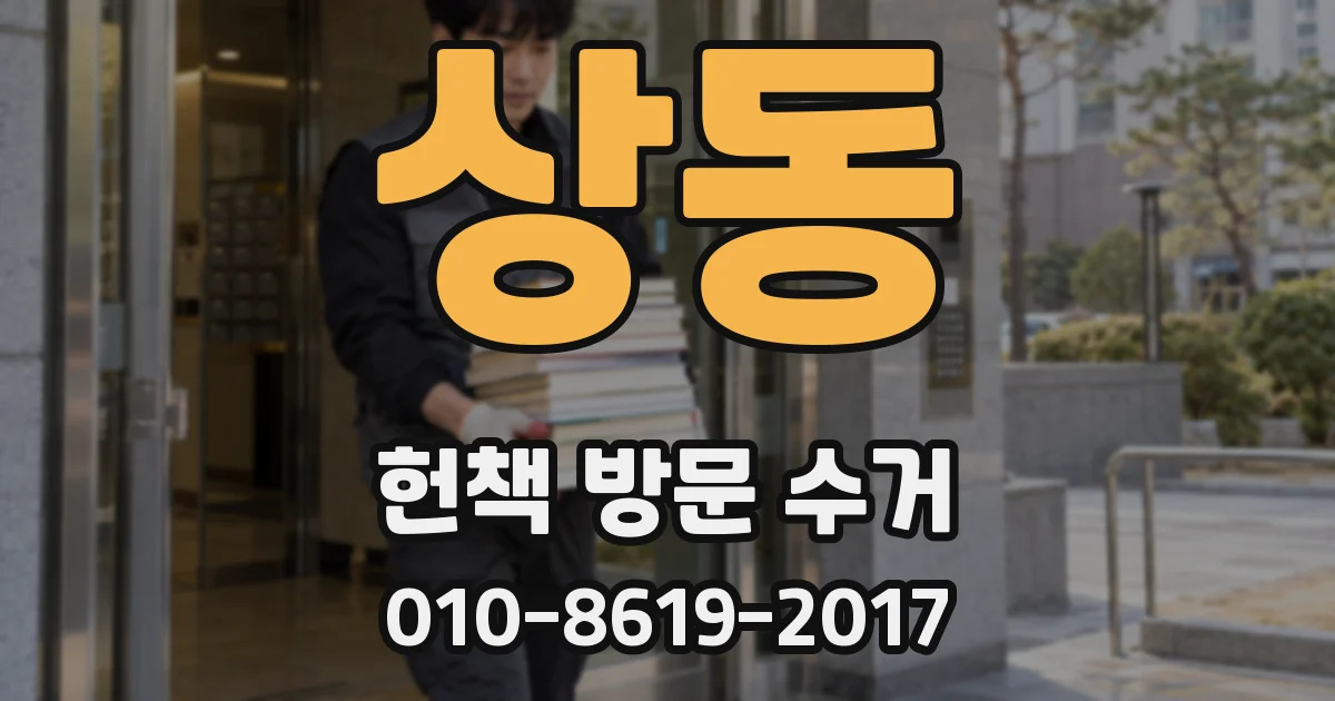 상동 헌책 방문 수거