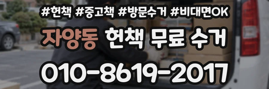 자양동 헌책 무료 수거