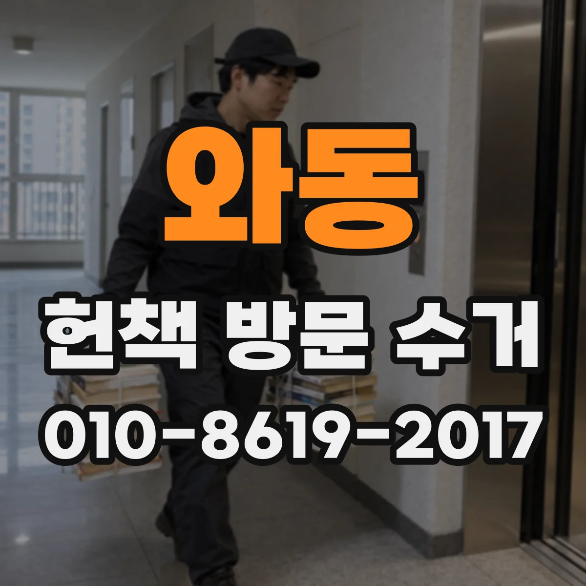 와동 헌책 방문 수거