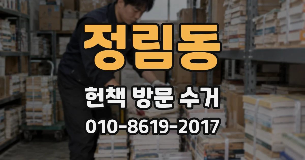 정림동 헌책 방문 수거