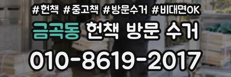 금곡동 헌책 방문 수거