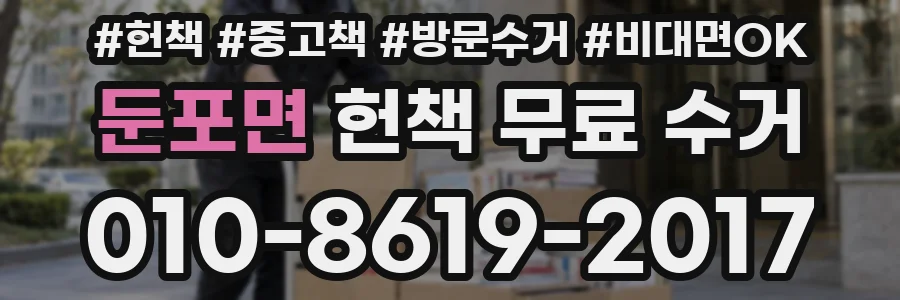 둔포면 헌책 무료 수거