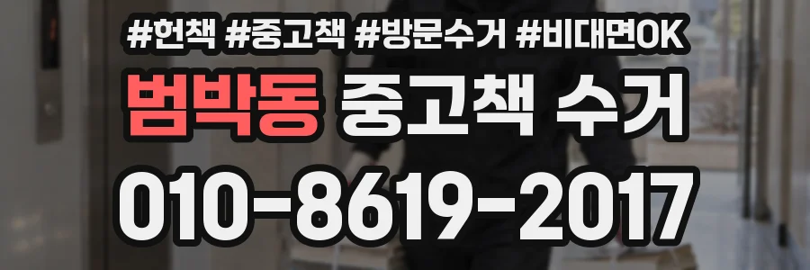 범박동 중고책 수거